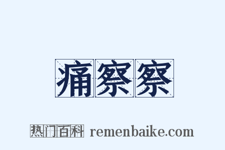 痛察察是什么意思的图片